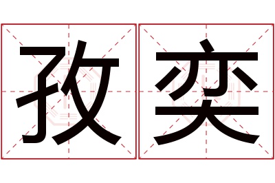 孜奕名字寓意