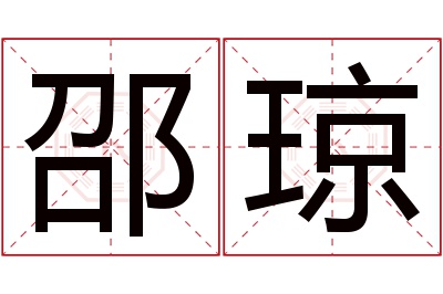 邵琼名字寓意