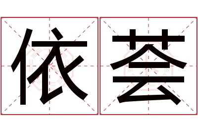 依荟名字寓意