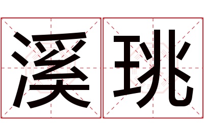 溪珧名字寓意