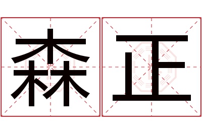 森正名字寓意