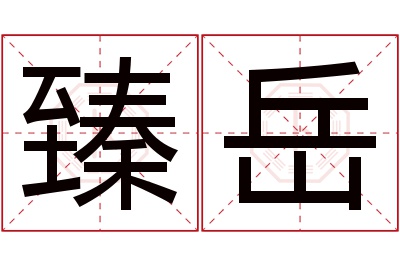 臻岳名字寓意