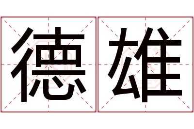 德雄名字寓意