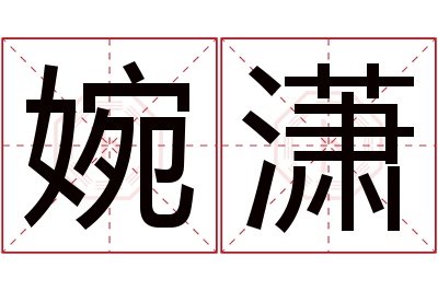 婉潇名字寓意