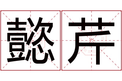 懿芹名字寓意 懿芹名字寓意