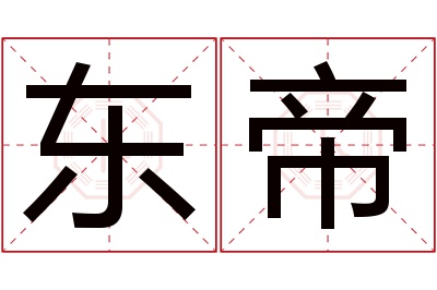 东帝名字寓意 东帝名字寓意