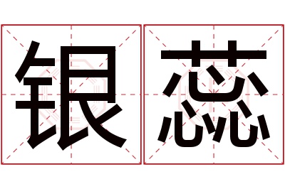 银蕊名字寓意 银蕊名字寓意