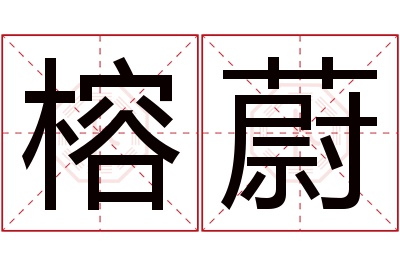 榕蔚名字寓意