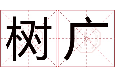 树广名字寓意 树广名字寓意