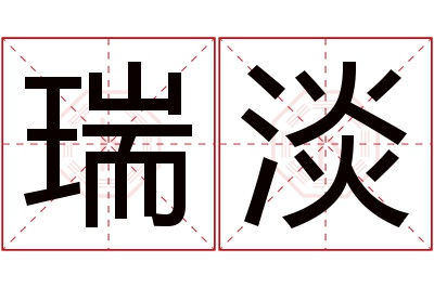 瑞淡名字寓意 瑞淡名字寓意