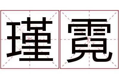 瑾霓名字寓意