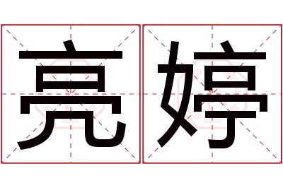 亮婷名字寓意 亮婷名字寓意