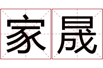 家晟名字寓意