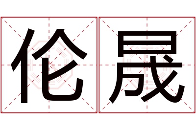 伦晟名字寓意