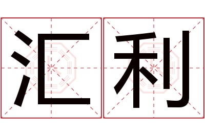 汇利名字寓意 汇利名字寓意
