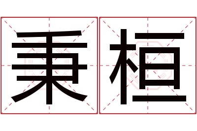 秉桓名字寓意