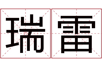 瑞雷名字寓意 瑞雷名字寓意