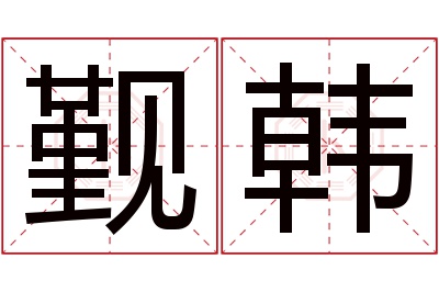 觐韩名字寓意