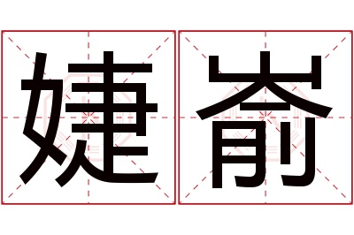 婕嵛名字寓意