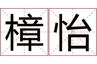 樟怡名字寓意