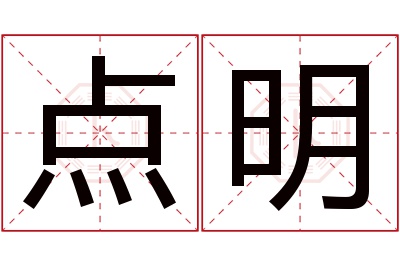 点明名字寓意