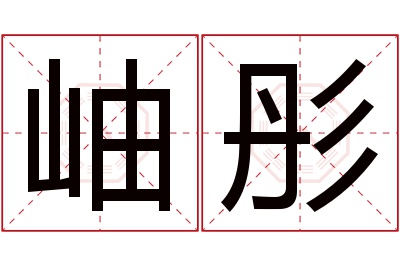 岫彤名字寓意