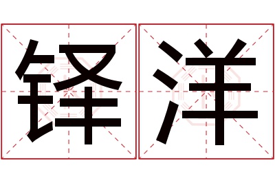铎洋名字寓意 铎洋名字寓意