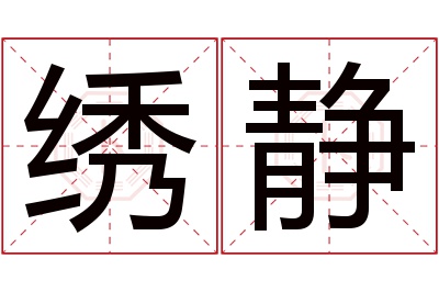 绣静名字寓意 绣静名字寓意