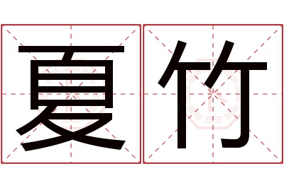 夏竹名字寓意 夏竹名字寓意