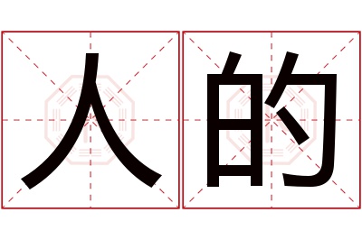 人的名字寓意 人的名字寓意