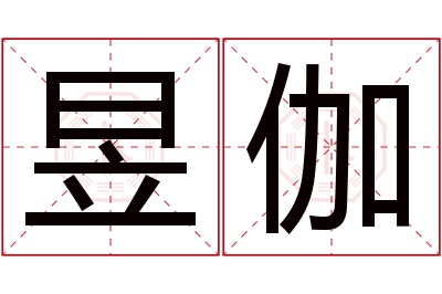 昱伽名字寓意 昱伽名字寓意