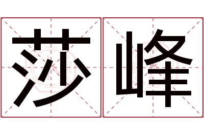 莎峰名字寓意 莎峰名字寓意