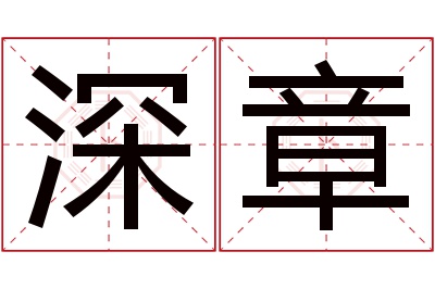 深章名字寓意 深章名字寓意
