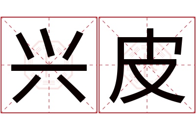 兴皮名字寓意 兴皮名字寓意