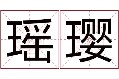 瑶璎名字寓意 瑶璎名字寓意