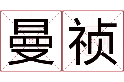 曼祯名字寓意