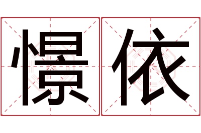 憬依名字寓意