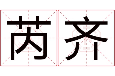 芮齐名字寓意 芮齐名字寓意