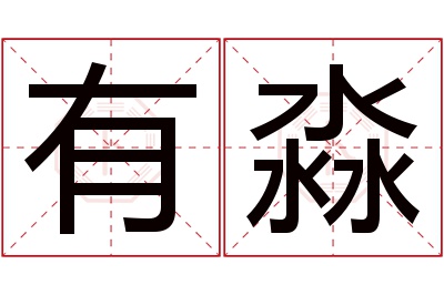 有淼名字寓意 有淼名字寓意