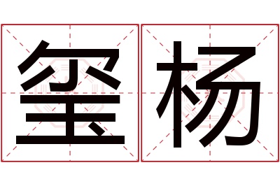 玺杨名字寓意