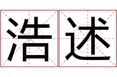 浩述名字寓意