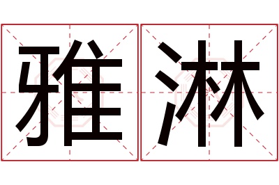 雅淋名字寓意