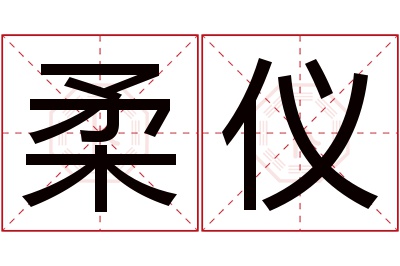 柔仪名字寓意 柔仪名字寓意