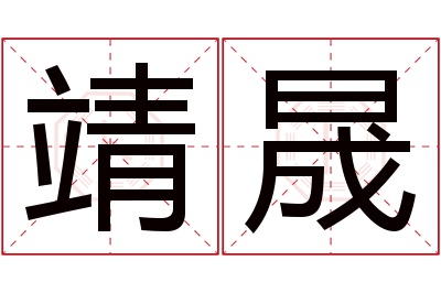 靖晟名字寓意