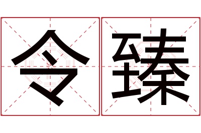 令臻名字寓意