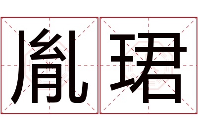 胤珺名字寓意