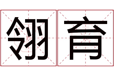 翎育名字寓意 翎育名字寓意