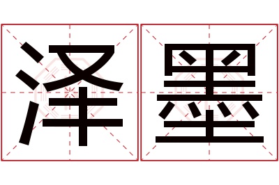 泽墨名字寓意