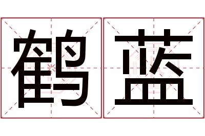 鹤蓝名字寓意