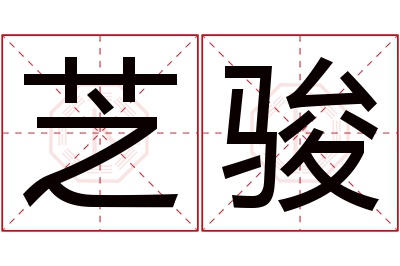 芝骏名字寓意